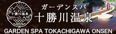 ガーデンスパ十勝川温泉